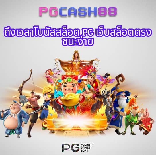สล็อต pg เว็บตรง